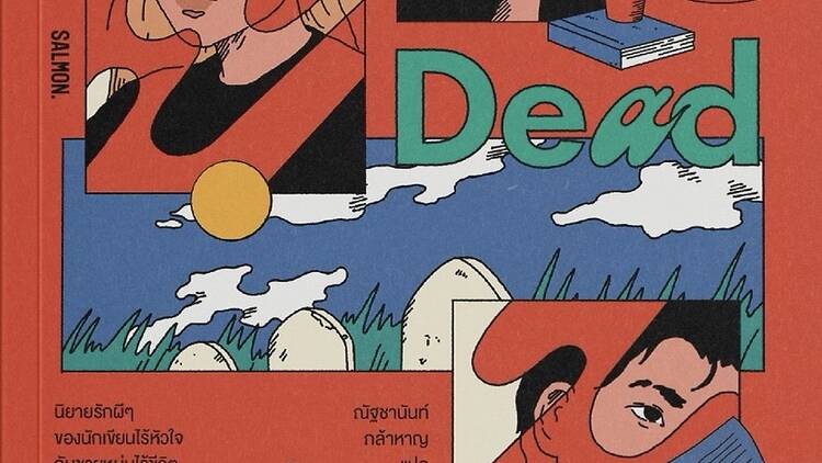 The Dead Romantics โรแมนติกกับผี