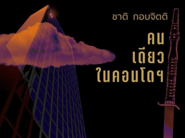 คนเดียวในคอนโด