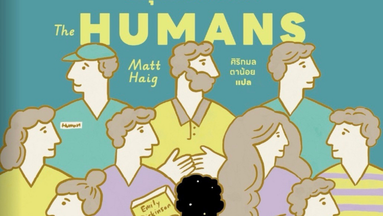 The Human มนุษย์ต่างเดา