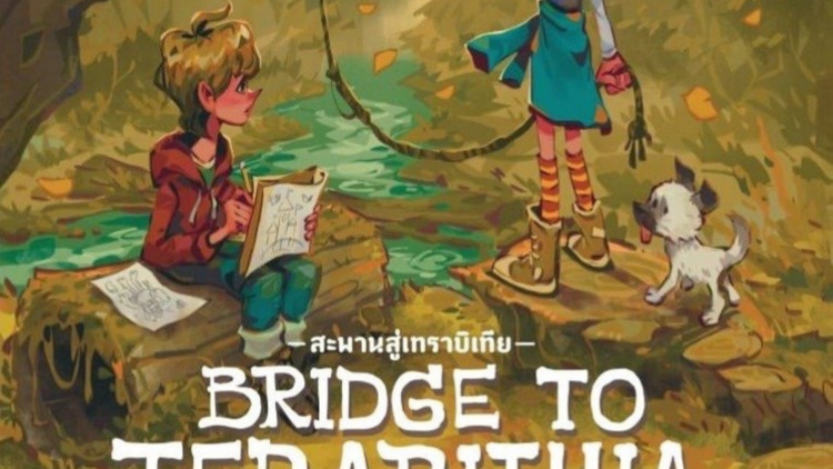 Bridge to Terabithia สะพานสู่เทราบิเทีย