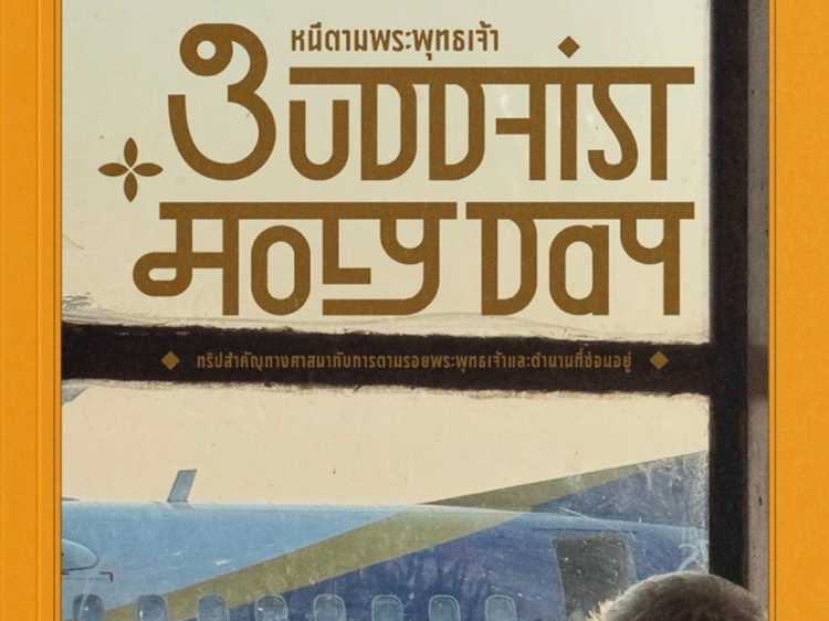 Buddhist Holy Day หนีตามพระพุทธเจ้า