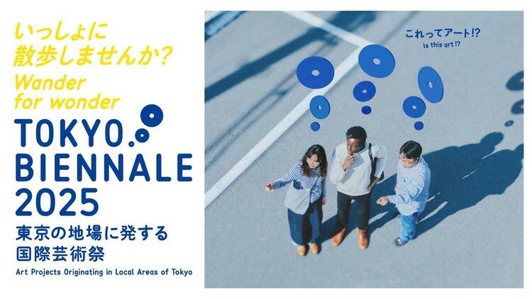 東京ビエンナーレ