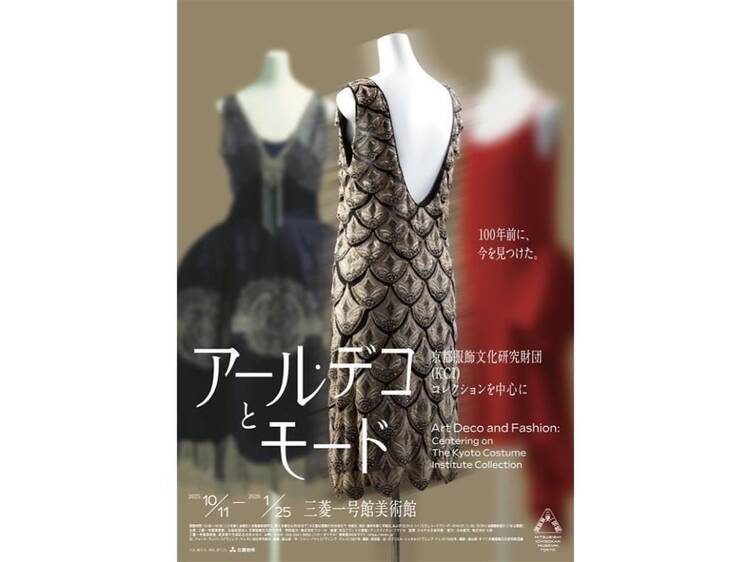アール・デコとモード 京都服飾文化研究財団(KCI)コレクションを中心に アール・デコとモード 京都服飾文化研究財団(KCI)コレクションを中心に